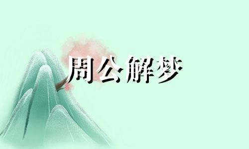 梦见欠债还钱是什么意思 梦见欠债是什么预兆