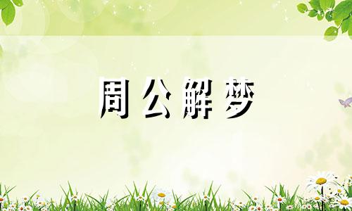 梦见被刀刺伤是什么意思 做梦被刀刺了