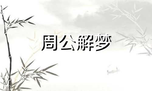 梦见掉进浑水里去什么意思