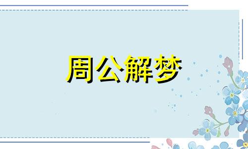 梦见被坏人打中头部代表着什么预兆