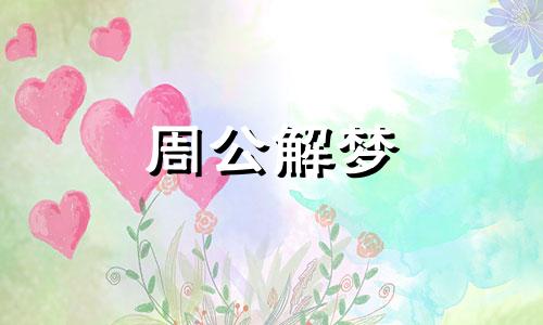 梦见蟒蛇把我爸给吃了 梦见蟒蛇吃自己是什么预兆