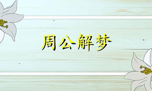 梦见殴打到底意味着什么呢周公解梦