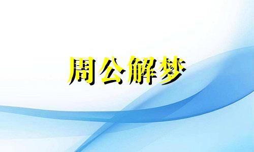 梦见掉进粪池预示着什么意思