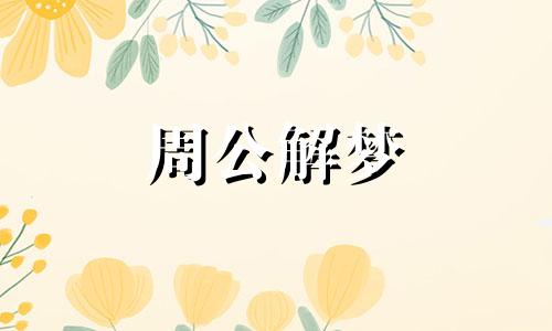 结合个人的命理特点来分析梦境的含义是什么