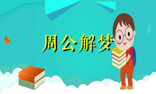 梦见暴风雨来临是什么预兆