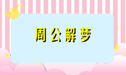 梦见潺潺流水是什么意思 梦见潺潺流水和水潭