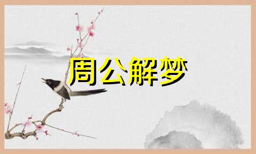 梦见夏日有什么预兆吗 梦见夏天是什么意思