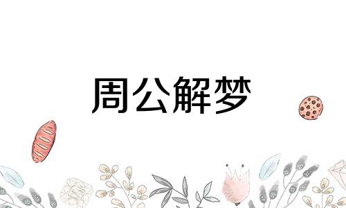 梦见虹霓都有哪些含义和寓意