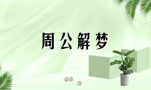 梦见被雾包围了是什么意思