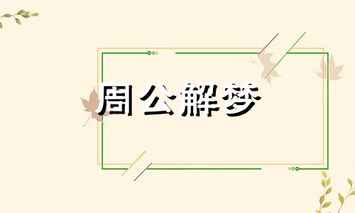 梦见原野是什么预兆呢 梦见原野上有猛兽