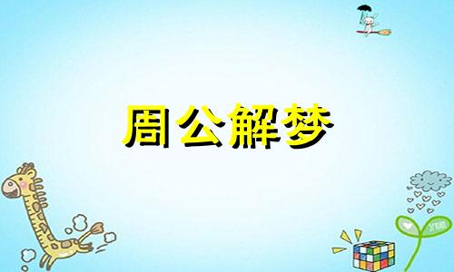 梦见日全食是什么意思 梦见日全食天黑了