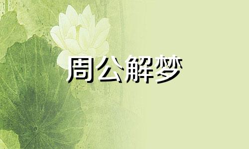 梦见雪有足迹或融化什么意思