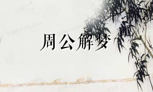 梦见雪中垂钓什么意思 梦见雪中钓鱼