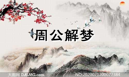 梦见高大的浪涛凶猛涌来
