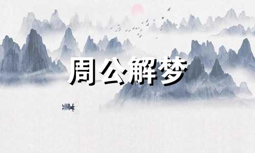 梦见太阳落山是什么兆头 梦见太阳落山很快