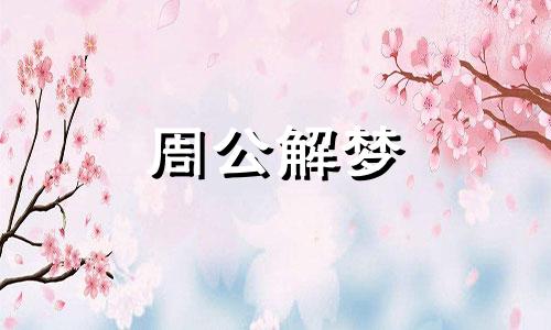 梦到房子失火,冒的都是烟好不好