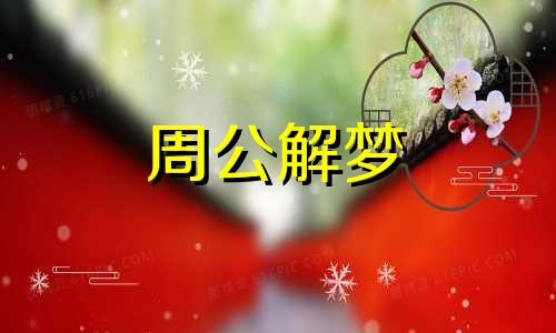 梦见大石阻路什么意思 梦见大石拦路