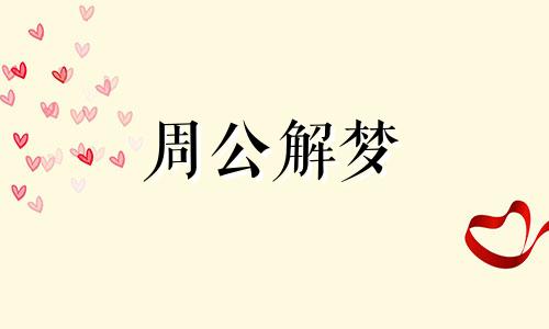 梦见在茅房大便预示什么 梦见在茅房里洗澡