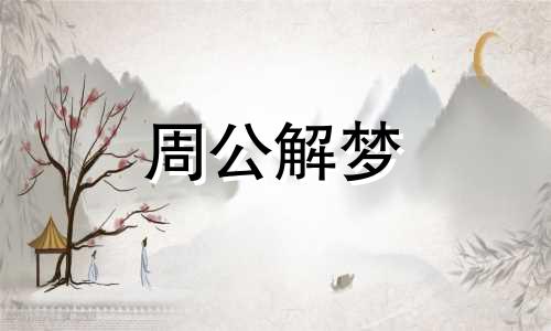 梦见上茅房是什么预兆 梦见上茅房拉屎什么意思