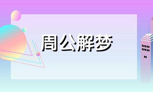 梦见自己住在茅房里面 梦见住在茅房里,有屎有尿