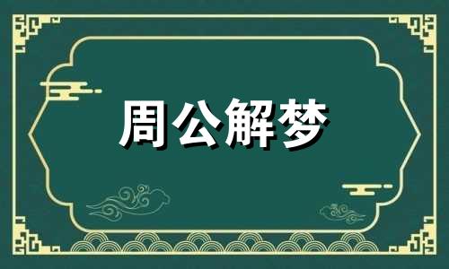 梦见冰溶化了什么意思 梦见冰融化