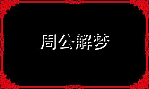 梦见地上下雪白茫茫一片 梦见地上下雪了什么预兆