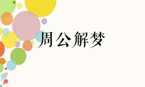 梦见雪下的很大是什么预兆