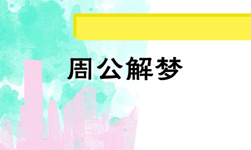 梦见俩人走在雪地上什么意思