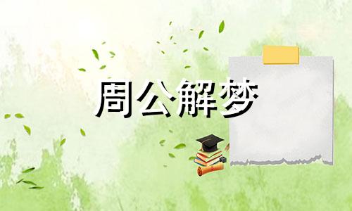 梦见荒野求生什么意思 梦见荒野中的房子