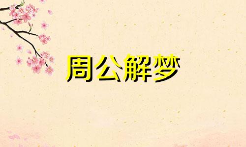 梦见花店很多假花什么意思