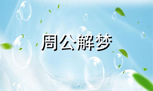 梦见在花店工作什么意思 梦见在花店上班