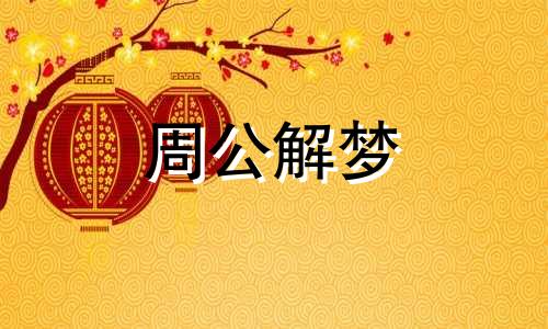 梦见花店没有要买的那种花了