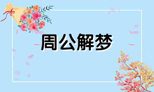 梦见去花店上班什么意思 梦见去花店上班什么预兆