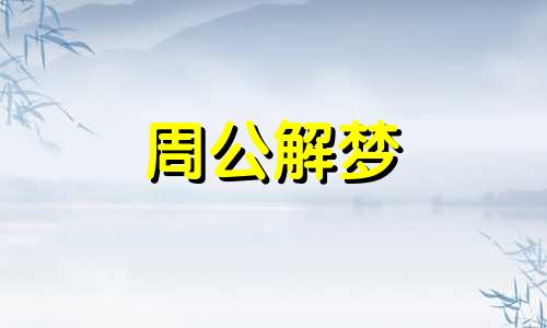 梦见夜晚像白天一样光亮 梦见夜晚很黑