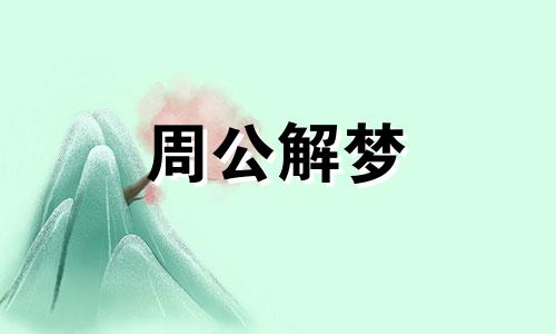 梦见自己开了花店是什么意思