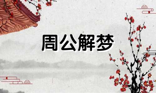梦见雪地里行走是什么征兆