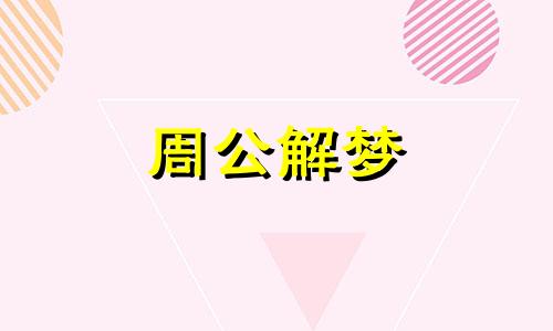 梦见去花店买花是什么意思