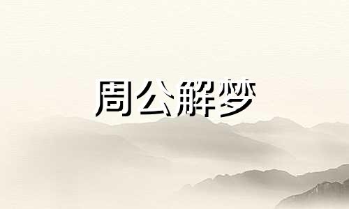 梦见雪一地老公跟小三断 梦见雪下的
