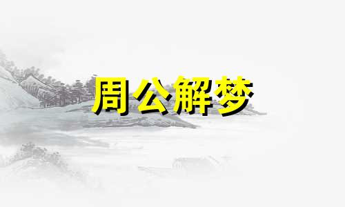 梦见滑雪心情好什么意思 梦见滑雪很开心