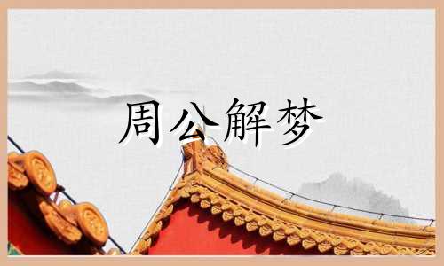 梦见山上下雨有水流下来 梦见山上下雨是什么意思