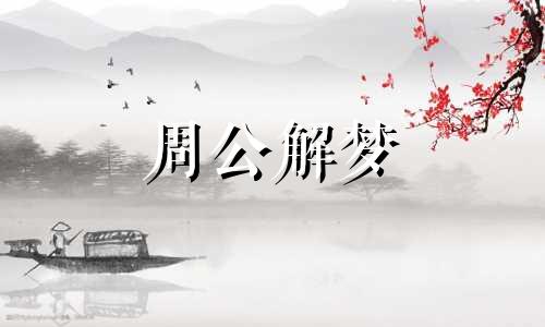 梦见雪白茫茫一片什么预兆