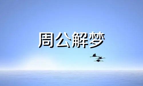 梦见雪飘在身上什么意思 梦见雪飘落在身上