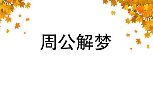 梦见狂风怒吼是什么意思 梦见狂风怒吼来了一道师啥意思