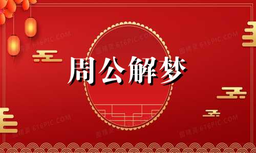 梦见过年给邻居拜年什么意思