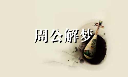 梦见放假过年什么意思 梦见放假过年准备买猪肉海鱼