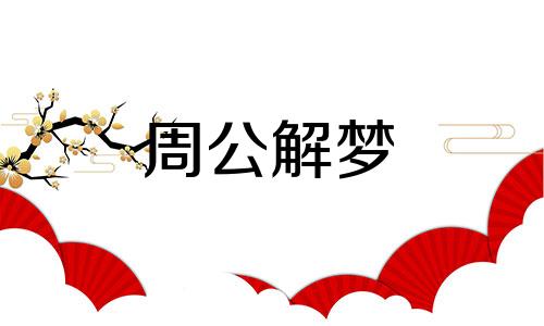 梦见照片被烧了什么意思 梦见照片被烧掉了