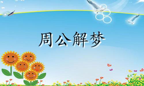 梦见饺子露馅了是什么意思