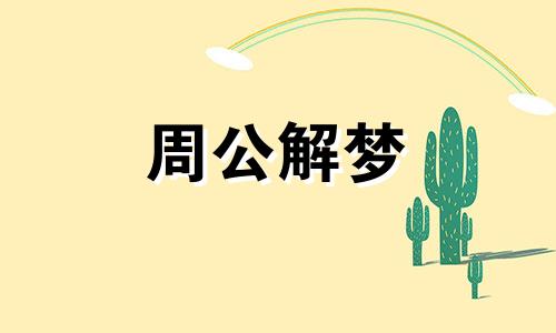 梦见蛇在动是什么预兆 梦见蛇在动物肚子里急于要出来
