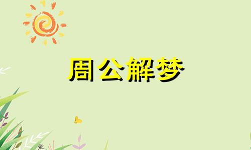 梦见年龄大的人怀孕是什么意思