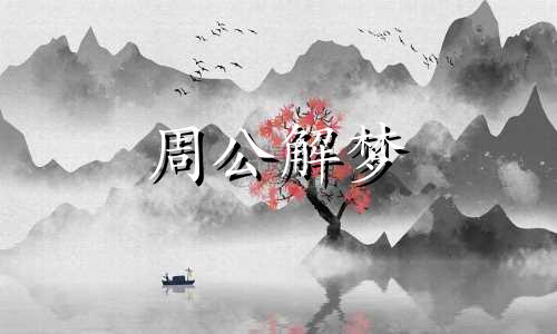 梦见被人保护是什么意思 梦见被人保护周公解梦